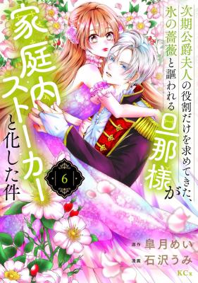 Jiki Koushaku Fujin no Yakuwari Dake wo Motomete Kita, Kouri no Bara to Utawareru Danna-sama ga Kateinai Stalker to  Kashita Ken cover