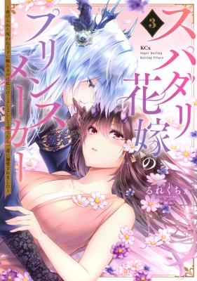 Supadari Hanayome no Prince Maker: Shiitake Rareta Noroware Ouji ni Fureru no wa Watashi Dake... Yoshiyoshi shite Sodatetara Ichizu ni Dekiai saremashita cover