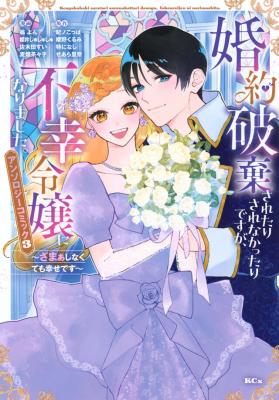 Konyaku Haki Saretarisa Renakattaridesuga, Fukou Reijou ni Narimashita. ~Zamaashinakutemo Shiawasedesu~ Anthology Comic cover