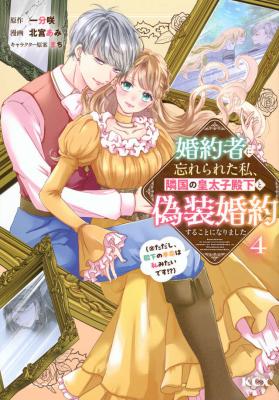 Kon'yakusha ni Wasurerareta Watashi Ringoku no Koutaishi Denka to Gisou Kon'yaku Suru Koto ni Narimashita (※Tadashi, Denka no Honmei wa Watashi Mitai desu!?) cover