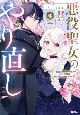 Akuyaku Seijo no Yarinaoshi - Enzai de Shokeisareta Seijo wa Oshi no Eiyuu wo Sukuu Tame ni Gaman wo Yamemasu cover