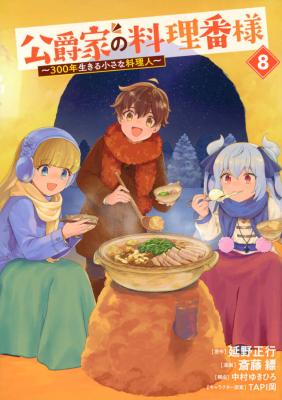 Koushaku-ke no Ryouriban-sama - 300-nen Ikiru Chiisa na Ryourijin cover