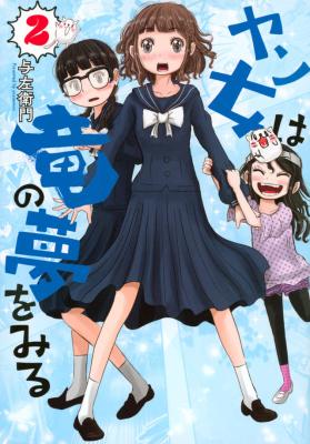 Yan Onna wa Ryuu no Yume wo Miru cover