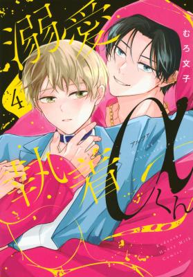 Dekiai Shuuchaku Alpha-kun cover