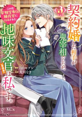 Keiyakukon Shita Aite ga Oni Saishou deshita ga, Kono Tabi Saishoushitsu Sennin Hosakan ni Ninmei Sareta Jimi Bunkan (Hensou-chuu) wa Watashi desu. cover