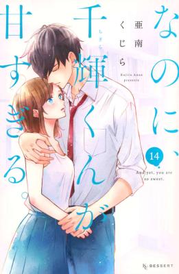 Nanoni, Chigira-kun ga Amasugiru. cover