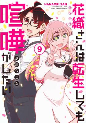 Kaori-san wa Tensei Shite mo Kenka ga Shitai cover