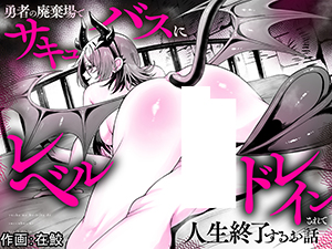 Yuusha no Haikijou de Succubus ni Mujihi ni Level Drain Sareru Ohanashi cover