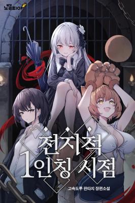 Omniscient First-Person's Viewpoint (Novel) cover