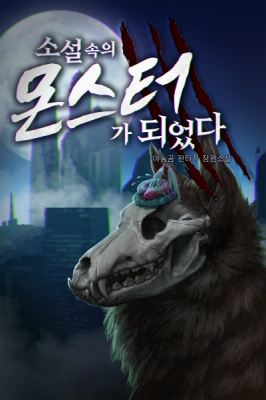 I Became a Monster in a Novel (Novel) cover