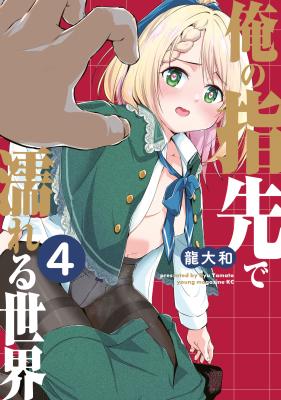 Ore no Yubisaki de Nureru Sekai cover
