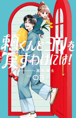 Yori-kun to Yori o Modosu Wake ni wa! cover