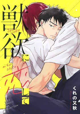 Juuyoku ni Koishite cover