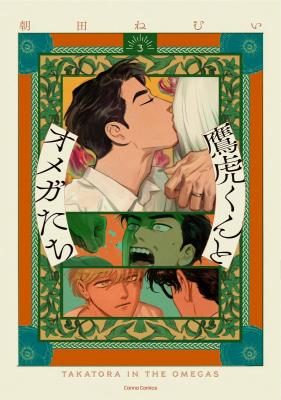 Takatora-kun to Omega-tachi cover