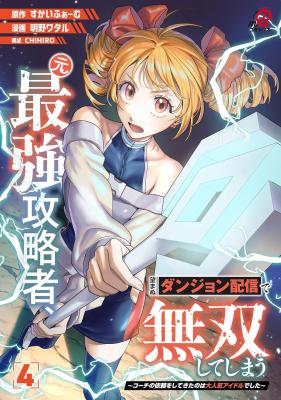 Moto Saikyou Kouryakusha, Nozomanu Dungeon Haishin de Musou shite Shimasu cover