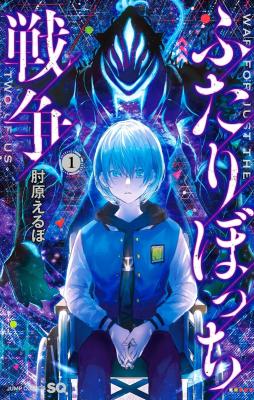 Futaribocchi Sensou cover