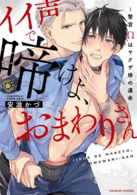 Iikoe de Nake yo, Omawari-san - Keikan Ω wa Yakuza-sama no Unmei cover