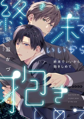 Shuumatsu de Ii kara Dakishimete cover