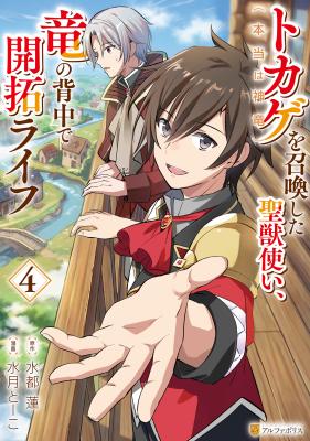 Tokage (Hontou wa Shinryuu) wo Shoukan Shita Seijuu Tsukai, Ryuu no Senaka de Kaitaku Life cover