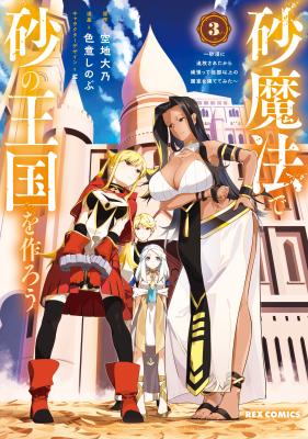 Suna Mahou de Suna no Oukoku wo Tsukurou: Sabaku ni Tsuihou Sareta kara Ganbatte Sokoku Ijou no Kokka wo Tatete Mita cover