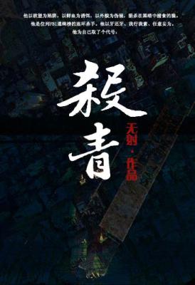The Killer of Killers (Novel) cover