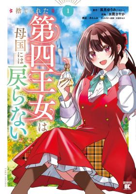 Suterareta Dai Shi Oujo wa Bokoku ni wa Modoranai cover