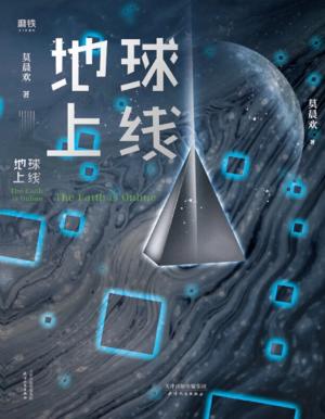 The Earth Is Online (Novel) cover