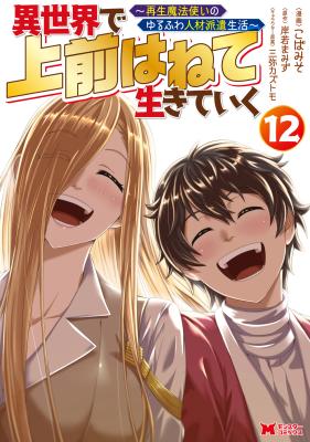 Isekai De Uwamae Hanete Ikiteiku ~Saisei Mahotsukai No Yuru Fuwa Jinzai Haken Seikatsu~ cover