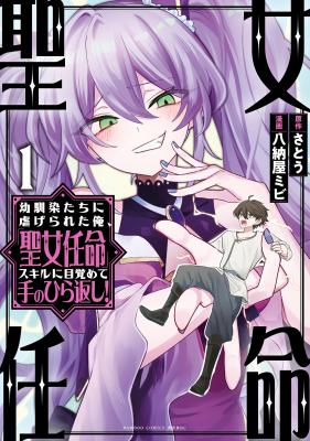 Osananajimi-tachi ni Shiitagerareta Ore, "Seijo Ninmei" Skill ni Mezamete Tenohiragaeshi! cover
