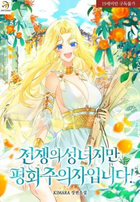 The Saintess of War Is a Pacifist (Novel) cover