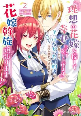 "Risou no Hanayome o Sagashite Shiawase ni Shite Sashiagemasu" to Ittara, Sokkenakatta Kon'yakusha ga Nazeka Kakawatte Kimasuga, Hanayome Assen Ganbarimasu cover