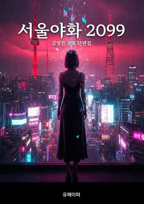 Seoul Night Tales 2099 (Novel) cover