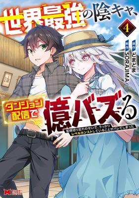 Sekai Saikyou no Inkyaa, Dungeon Haishin de Oku Bazu Suru cover