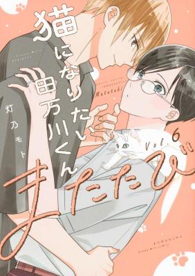 Nekoni Naritai Tamagawa-kun cover