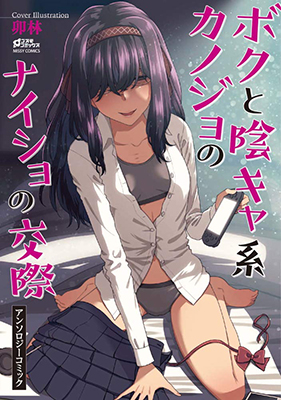 Boku to Inkyakei Kanojo no Naisho no Kousai Anthology Comic cover