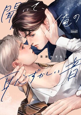 Kiite, Ore no Hazukashii Oto cover
