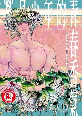 Hua Yue Shao Nian De Qing Chun Xiang Qi cover