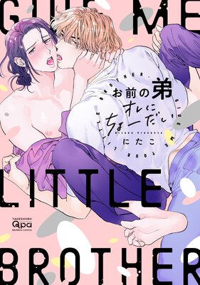 Omae no Otouto Ore ni Chodai cover