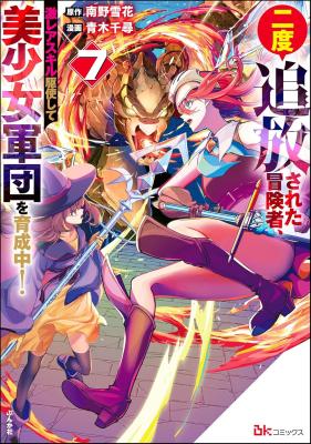 Nido Tsuihousareta Boukensha, Geki Rare Skills Kushi shite Bishoujo Gundan wo Ikuseichuu! cover