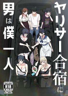 Yarisaa Gasshuku ni Otoko wa Boku Hitori cover