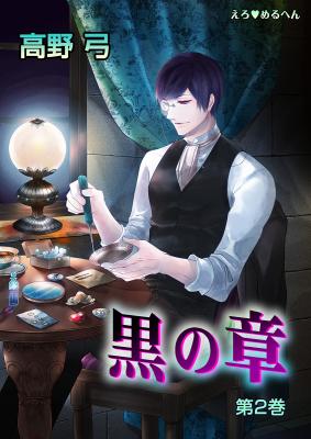 Ero Meruhen - Kuro no Shou cover