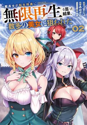 Ippan Heishi ga Tensei Tokuten ni "Mugen Saisei" wo Moratta Kekka, Amata no Bijo ni Nerawareta cover
