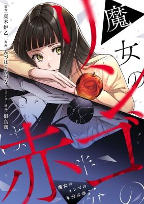 Majo no Ringo no Hanbun wa aka cover
