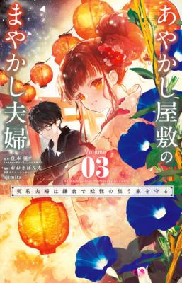 Ayakashi Yashiki no Mayakashi Fufu - Keiyaku Fufu wa Kamakura de Yokai no Tsudou ie wo Mamoru cover
