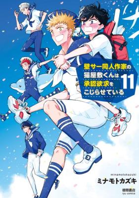 Kabe-saa Doujin Sakka no Nekoyashiki-kun wa Shounin Yokkyuu o Kojiraseteiru cover