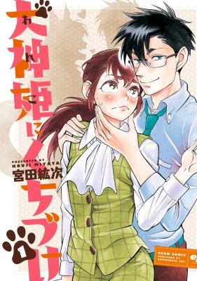 Inugamihime ni Kuchizuke cover