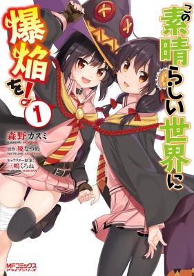 Kono Subarashii Sekai ni Bakuen wo! cover