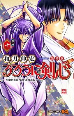 Rurouni Kenshin: Meiji Kenkaku Romantan: Hokkaidou Hen cover