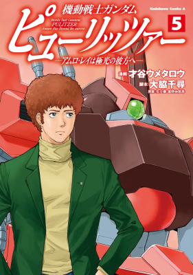 Kidou Senshi Gundam Pulitzer Amuro Ray wa Kyokkou no Kanata e