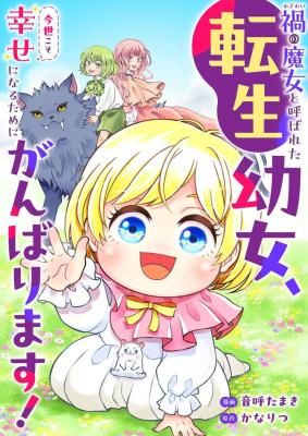 Wazawai <Wazawai> no Majo to Yobareta Tensei Youjo, Imayo Koso Shiawaseninarutameni Ganbari masu! cover